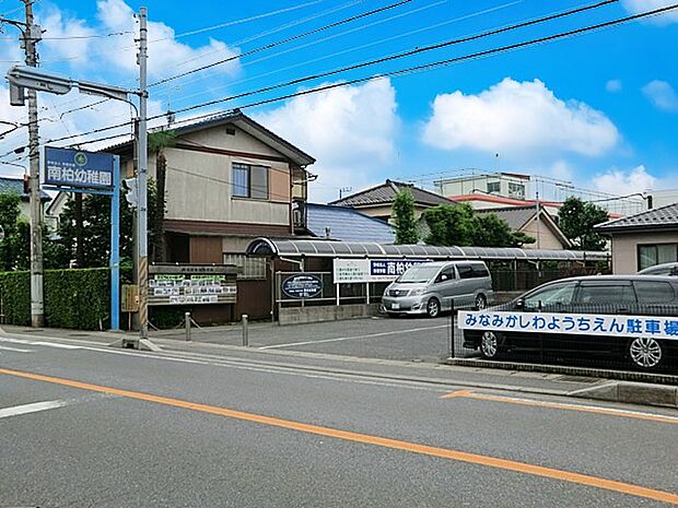 幼稚園・保育園 1100m 南柏幼稚園
