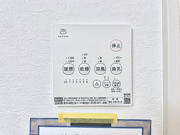 浴室涼風暖房換気乾燥機付きなので、お天気が悪い日のお洗濯も安心!