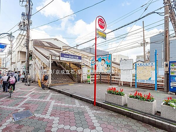 駅 1580m 京成電鉄「京成立石」駅