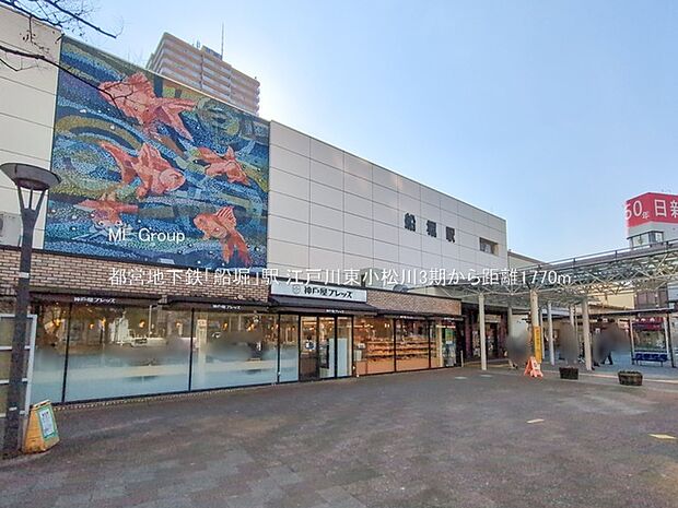 駅 1770m 都営地下鉄「船堀」駅