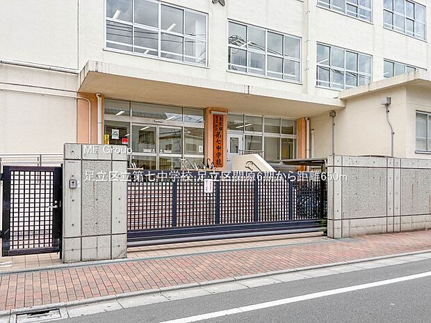 中学校 650m 足立区立第七中学校