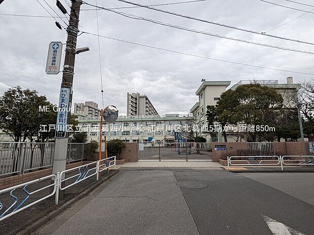 小学校 850m 江戸川区立第五葛西小学校