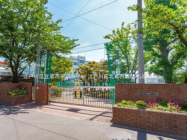 中学校 500m 江戸川区立葛西第二中学校