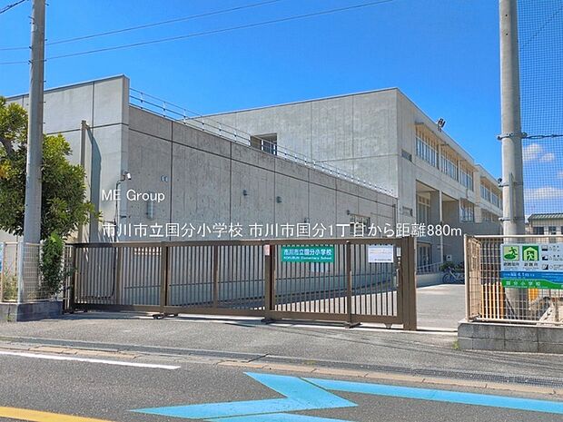 小学校 880m 市川市立国分小学校