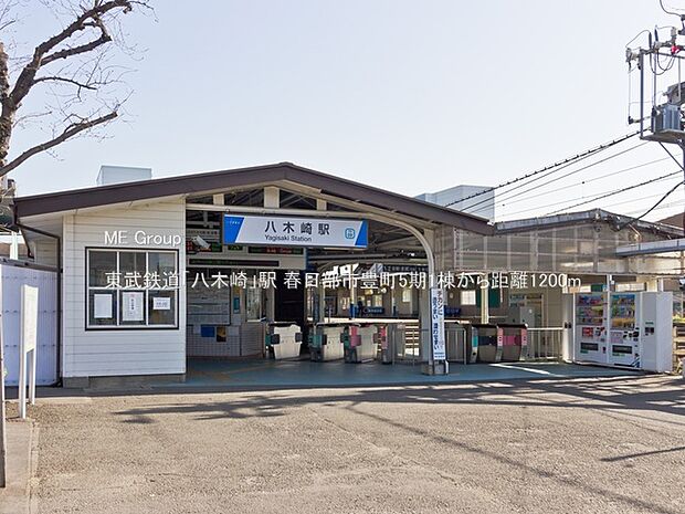 駅 1200m 東武鉄道「八木崎」駅