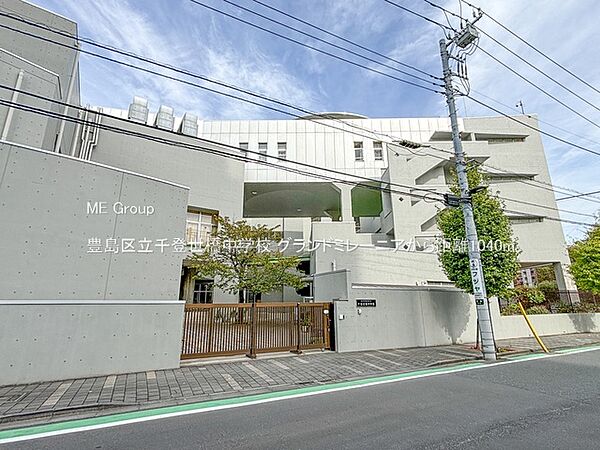 中学校 1040m 豊島区立千登世橋中学校