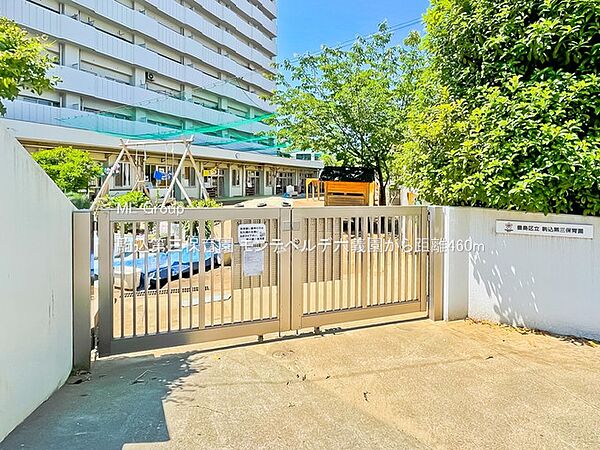 幼稚園・保育園 460m 駒込第三保育園
