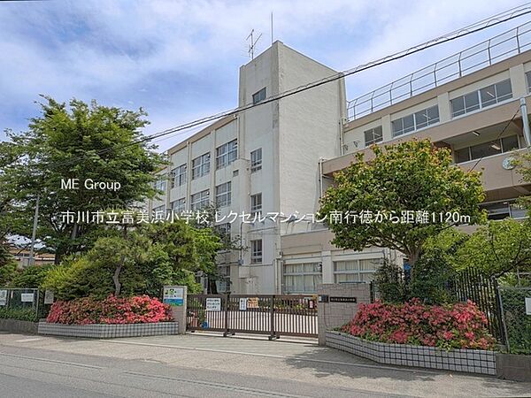 小学校 1120m 市川市立富美浜小学校