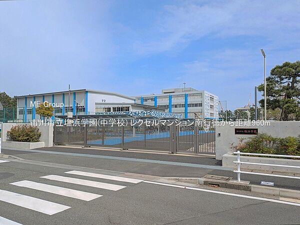 中学校 960m 市川市立塩浜学園