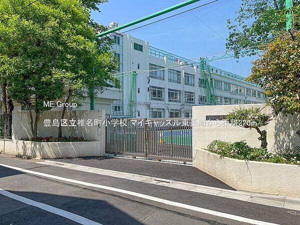 小学校 220m 豊島区立椎名町小学校