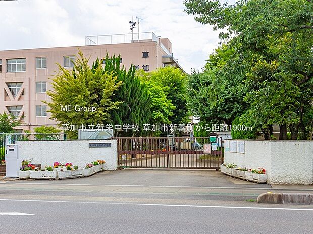 中学校 1900m 草加市立新栄中学校