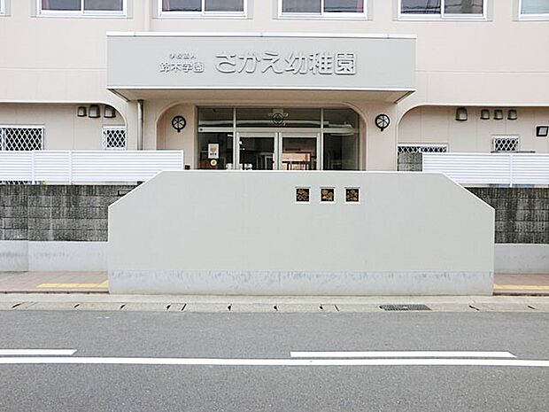 幼稚園・保育園 450m さかえ幼稚園