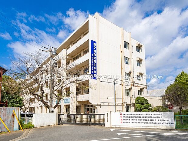中学校 1760m 鎌ケ谷市立第三中学校