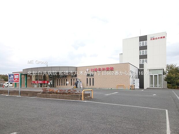 病院 1650m 北総白井病院