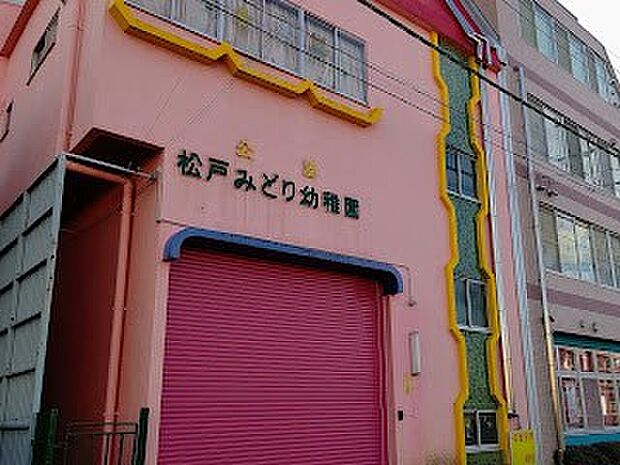 幼稚園・保育園 587m 松戸みどり幼稚園