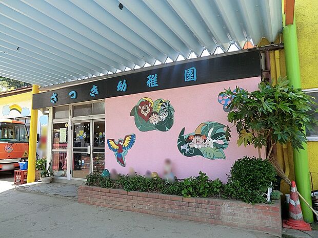 幼稚園・保育園 1300m さつき幼稚園