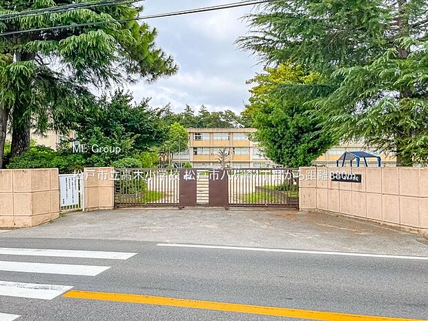 小学校 880m 松戸市立高木小学校