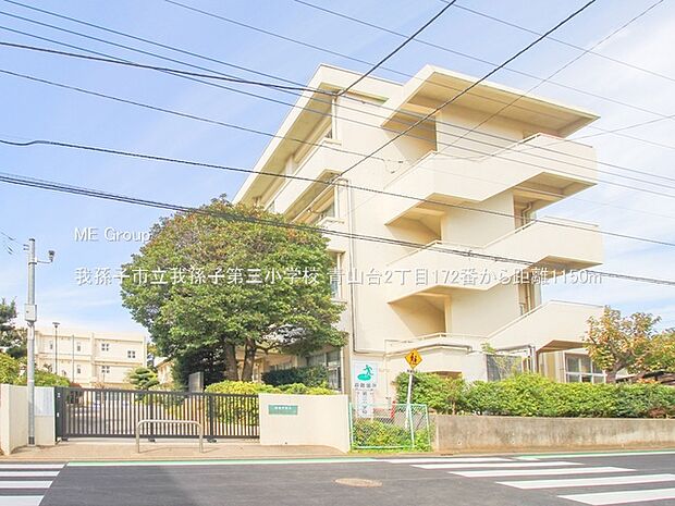 小学校 1150m 我孫子市立我孫子第三小学校