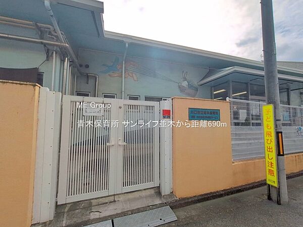 幼稚園・保育園 690m 青木保育所