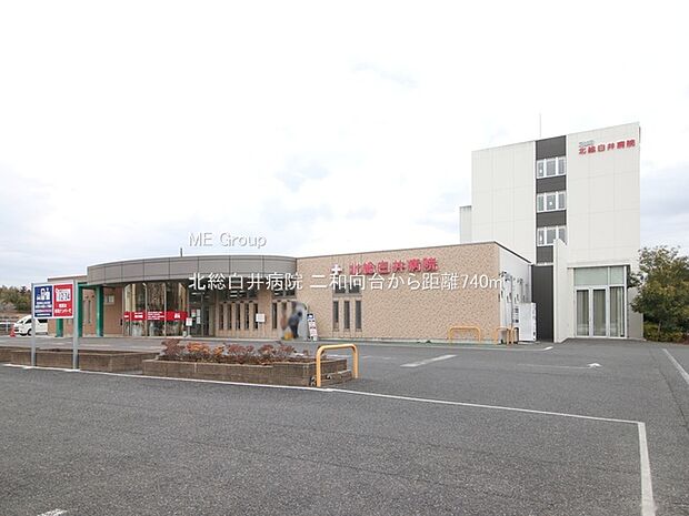 病院 740m 北総白井病院
