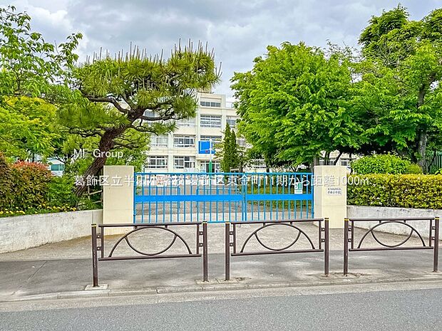 小学校 1000m 葛飾区立半田小学校