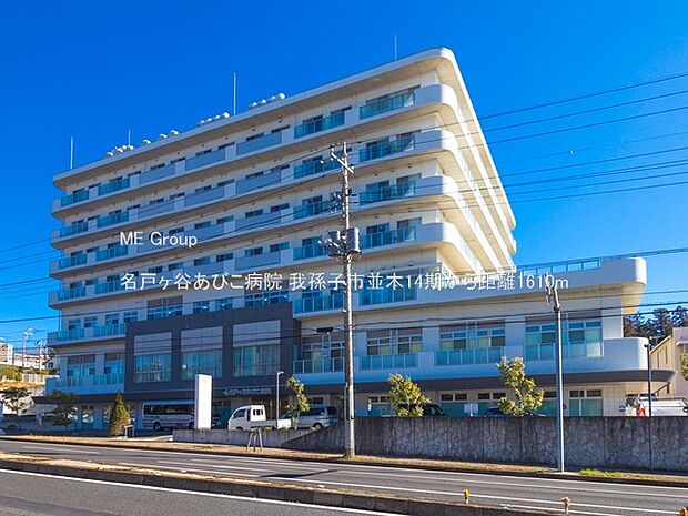 病院 1610m 名戸ヶ谷あびこ病院