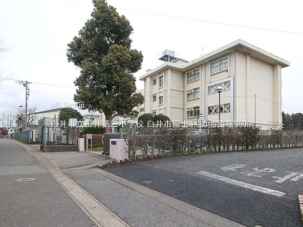 小学校 950m 白井市立白井第三小学校