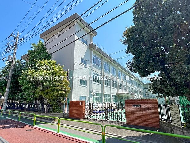 小学校 290m 荒川区立尾久第六小学校