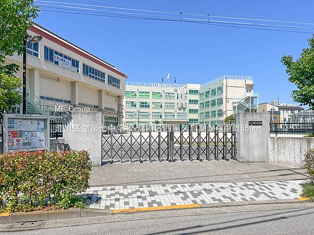 中学校 650m 荒川区立第七中学校