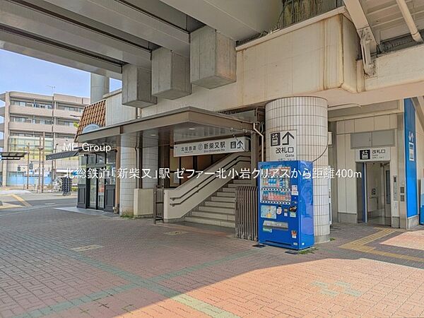 駅 400m 北総鉄道「新柴又」駅