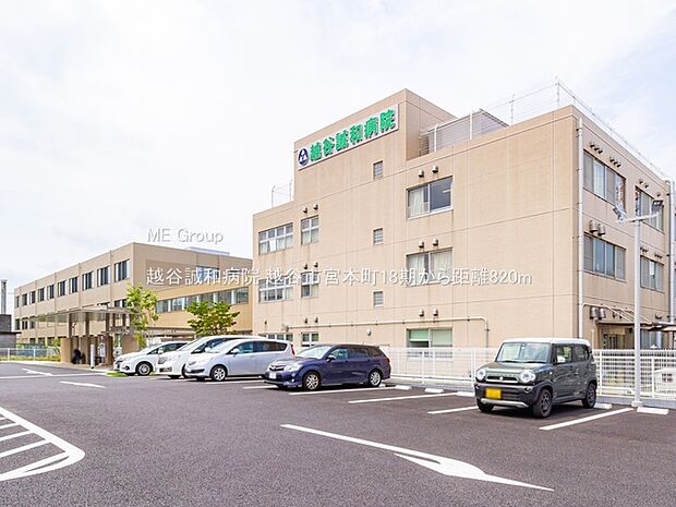病院 820m 越谷誠和病院