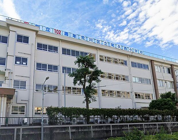 小学校 500m 荒川区立尾久西小学校