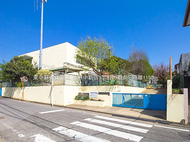 幼稚園・保育園 1150m 東中新宿保育園