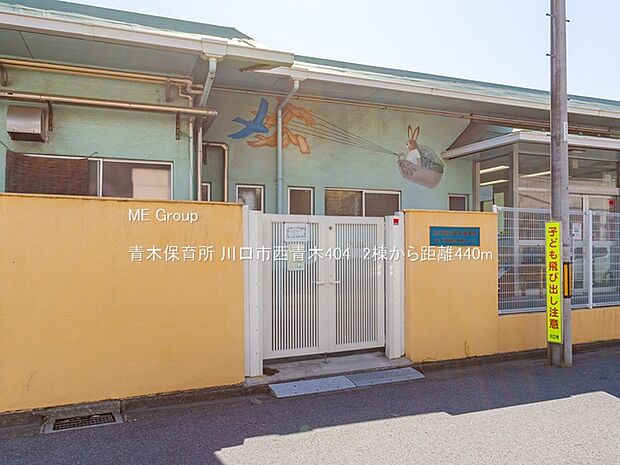 幼稚園・保育園 440m 青木保育所