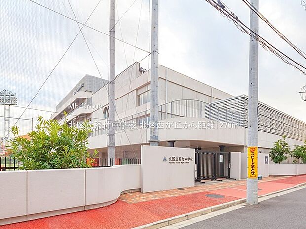 中学校 1270m 北区立稲付中学校