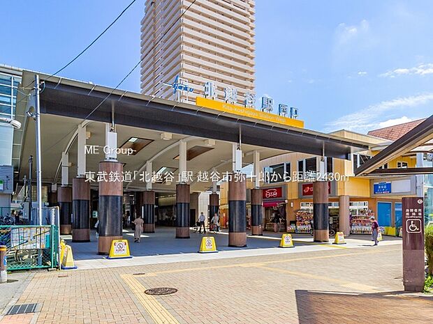 駅 2430m 東武鉄道「北越谷」駅