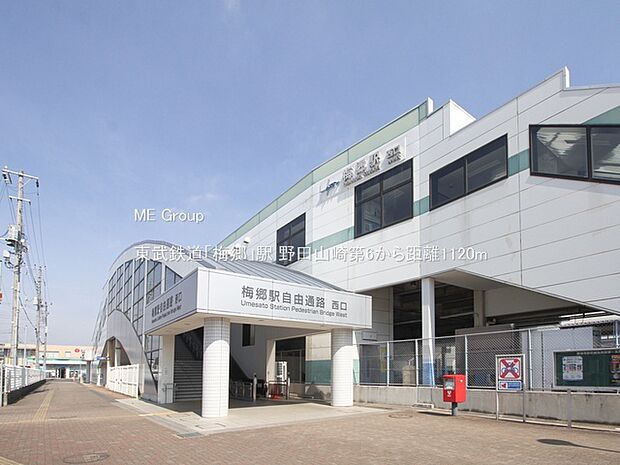 駅 1120m 東武鉄道「梅郷」駅
