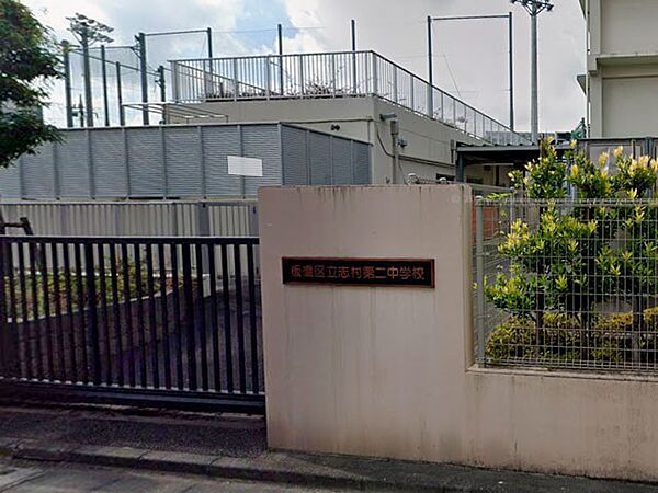 中学校 1360m 板橋区立志村第二中学校