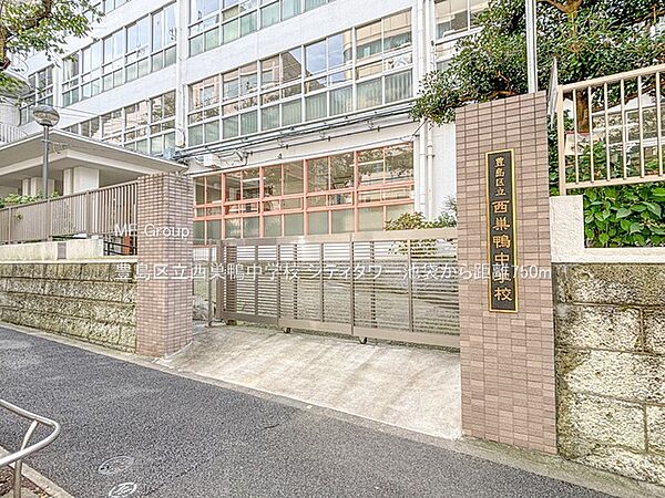 中学校 750m 豊島区立西巣鴨中学校