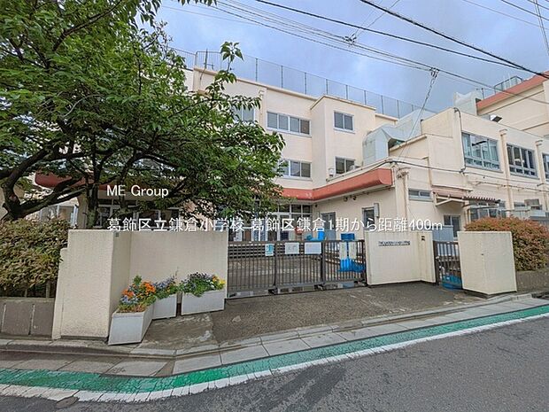 小学校 400m 葛飾区立鎌倉小学校