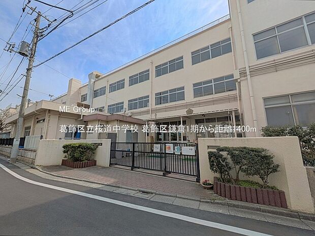 中学校 1400m 葛飾区立桜道中学校