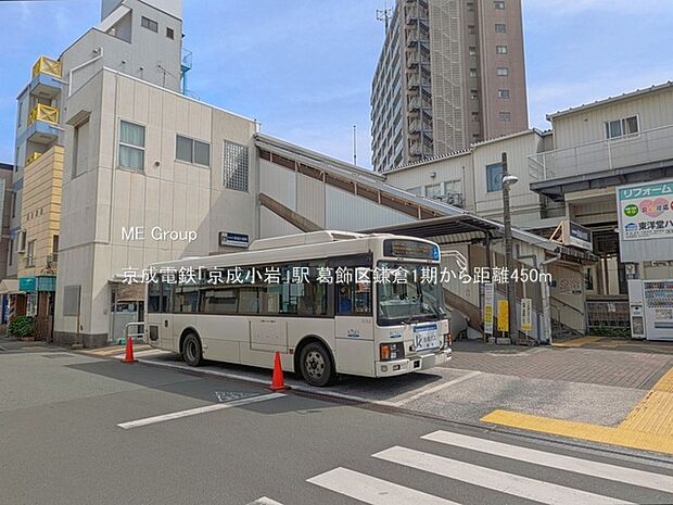 駅 450m 京成電鉄「京成小岩」駅