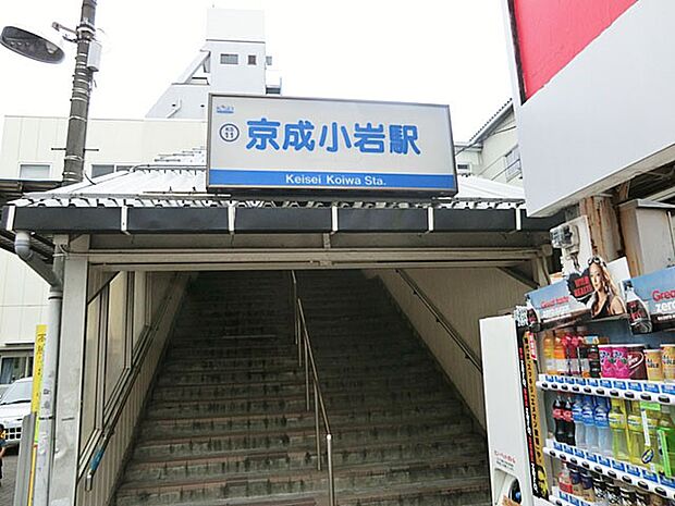 駅 450m 京成小岩駅