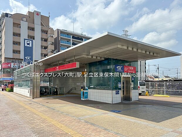 駅 1800m つくばエクスプレス「六町」駅