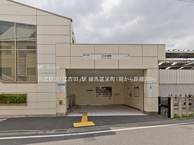 駅 320m 西武鉄道「江古田」駅