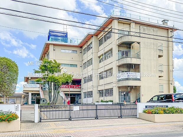 小学校 280m 越谷市立千間台小学校