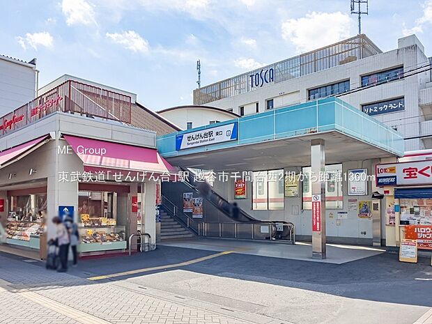 駅 1360m 東武鉄道「せんげん台」駅