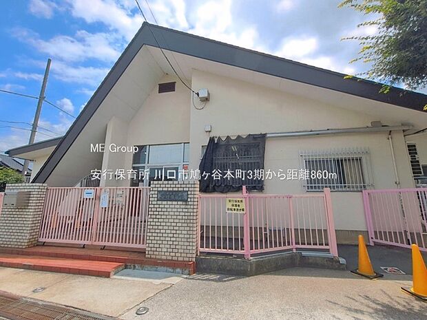 幼稚園・保育園 860m 安行保育所