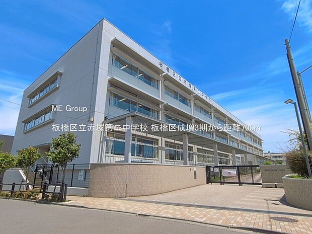 中学校 700m 板橋区立赤塚第二中学校