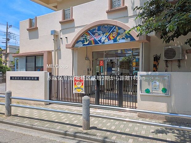 幼稚園・保育園 1400m 赤塚保育園